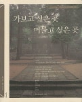 알라딘: [중고] 가보고 싶은 곳 머물고 싶은 곳 [중고] 가보고 싶은 곳 머물고 싶은 곳