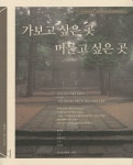 알라딘: [중고] 가보고 싶은 곳 머물고 싶은 곳 [중고] 가보고 싶은 곳 머물고 싶은 곳