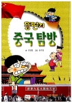 [중고] 뚱딴지 중국 탐방 : 알라딘