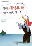 [중고] 아빠, 세상은 왜 옳지 못한가요? | 앙드레 랑가네 | 알라딘 [중고] 아빠, 세상은 왜 옳지 못한가요? | 앙드레 랑가네