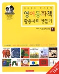 알라딘: [중고] 장우엄마 박은정의 영어동화책 활용자료 만들기 1 [중고] 장우엄마 박은정의 영어동화책 활용자료 만들기 1