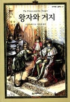 [중고] 왕자와 거지 | 마크 트웨인 | 알라딘 [중고] 왕자와 거지 | 마크 트웨인