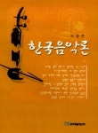 [중고] 한국음악론 | 알라딘 [중고] 한국음악론