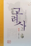 알라딘: [중고] 신편 고려사 2 [중고] 신편 고려사 2
