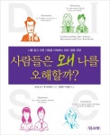 [중고] 사람들은 왜 나를 오해할까? : 알라딘