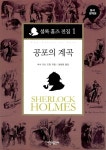 알라딘: [중고] 셜록 홈즈 전집 1 : 공포의 계곡 (양장) [중고] 셜록 홈즈 전집 1 : 공포의 계곡 (양장)