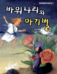 [중고] 바위나리와 아기별 | 알라딘 [중고] 바위나리와 아기별