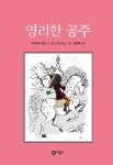 알라딘: [중고] 영리한 공주 [중고] 영리한 공주