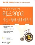 [중고] 멋진 문서 작성을 위한 워드 2002 기본 + 활용 쉽게 배우기 | 이형범 | 알라딘 [중고] 멋진 문서 작성을 위한 워드 2002 기본 + 활용 쉽게... 