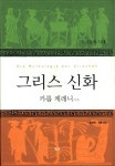 알라딘: [중고] 그리스 신화 [중고] 그리스 신화
