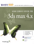 알라딘: 건축과 인테리어 디자인을 위한 3ds max 4.x 건축과 인테리어 디자인을 위한 3ds max 4.x