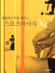 알라딘: [중고] 생활에너지를 깨우는 스포츠마사지 30분 [중고] 생활에너지를 깨우는 스포츠마사지 30분