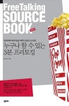 알라딘US: [중고] Free Talking Source Book - 팝콘편 [중고] Free Talking Source Book - 팝콘편