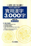 [중고] 실용한자 3,000자 | 태을출판사 편집부 엮음 | 알라딘 [중고] 실용한자 3,000자 | 태을출판사 편집부 엮음