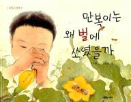 알라딘: [중고] 만복이는 왜 벌에 쏘였을까 [중고] 만복이는 왜 벌에 쏘였을까