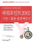 알라딘: [중고] 프리젠테이션 제작을 위한 파워포인트 2002 기본 + 활용 쉽게 배우기 [중고] 프리젠테이션 제작을 위한 파워포인트 2002 기본... 