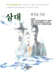 [중고] 삼대 (합본) | 알라딘 [중고] 삼대 (합본)