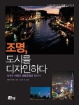 [중고] 조명, 도시를 디자인하다 : 알라딘
