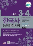 [중고] 한국사 능력검정시험 중급 3.4급 | 최영욱 | 알라딘 [중고] 한국사 능력검정시험 중급 3.4급 | 최영욱