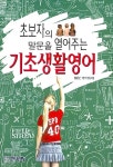 알라딘: [중고] 초보자의 말문을 열어주는 기초생활영어 [중고] 초보자의 말문을 열어주는 기초생활영어