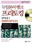 뉴일본어뱅크 프리토킹 STYLE 1 해설북 (교재 별매) | 박순애 | 알라딘 뉴일본어뱅크 프리토킹 STYLE 1 해설북 (교재 별매) | 박순애