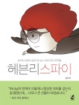 [중고] 헤븐리 스파이 | 김민석 | 알라딘 [중고] 헤븐리 스파이 | 김민석