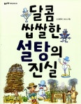 알라딘: [전자책] 달콤 쌉쌀한 설탕의 진실 [전자책] 달콤 쌉쌀한 설탕의 진실