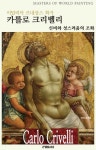 알라딘: [전자책] 이탈리아 르네상스 화가 카를로 크리벨리 [전자책] 이탈리아 르네상스 화가 카를로 크리벨리