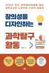[전자책] 창의성을 디자인하는 과학탐구 활동 | 채희진 | 알라딘 창의성을 디자인하는 과학탐구 활동 | 채희진