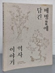 알라딘: [중고] 매병에 담기 역사 이야기 (고려청자 박물관 개관 20주년 특별전) [중고] 매병에 담기 역사 이야기 (고려청자 박물관 개관 20주년... 