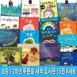 초등 1학년-2학년 푸른숲 새싹 도서관 15권 패키지 A세트(전15권)/누가내호두를심었지.계절그림책.숲속구둣방.바다가난장판이되었어요.... 