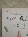 [중고] 어린이를 위한 마시멜로 이야기 : 알라딘