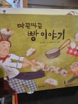 알라딘: [중고] 첫지식 그림책 콩알 따끈따끈 빵이야기 [중고] 첫지식 그림책 콩알  따끈따끈 빵이야기