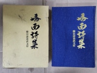 알라딘: 嶠南詩集 - 韓日語意譯文付 교남시집 1991년 嶠南詩集 - 韓日語意譯文付 교남시집 1991년 