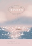 예수님의 은혜 | 햇살콩 | 알라딘 예수님의 은혜 | 햇살콩
