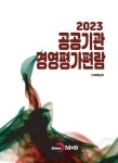 [전자책] 2023 공공기관 경영평가 편람 | 기획재정부 | 알라딘 2023 공공기관 경영평가 편람 | 기획재정부
