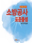 [전자책] 2024 소방공사 표준품셈 | 한국소방시설협회 | 알라딘 2024 소방공사 표준품셈 | 한국소방시설협회