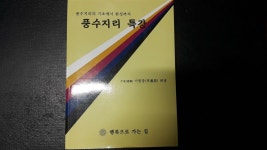 알라딘: 풍수지리 특강 - 풍수지리의 기초에서 완성까지 ★구매유의사항의 내용과 사진을 꼭 확인하세요★ 풍수지리 특강 - 풍수지리의 기초에서... 