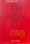 알라딘: [중고] 불을 지르러 오신 예수 - 함세웅 강론집-나해 [중고] 불을 지르러 오신 예수 - 함세웅 강론집-나해  