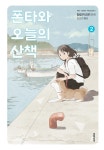 알라딘: [전자책] [고화질] 폰타와 오늘의 산책 02 [전자책] [고화질] 폰타와 오늘의 산책 02