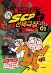 빨간토마토 SCP 선택극장 1 | 빨간토마토 SCP 선택극장 1 | 빨간토마토 원작, 샌드박스네트워크 감수 | 알라딘 빨간토마토 SCP 선택극장 1... 