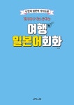 현지에서 바로 통하는 여행 일본어회화 | 현지에서 바로 통하는 여행회화 시리즈 | 제이플러스 기획편집부 엮음 | 알라딘 현지에서 바로 통하는... 
