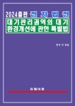 알라딘: [전자책] 전자법전 대기관리권역의 대기환경개선에 관한 특별법(대기관리권역법) [전자책] 전자법전 대기관리권역의 대기환경개선에 관한... 