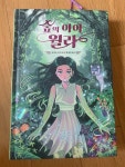 알라딘: [중고] 숲의 아이 윌라 [중고] 숲의 아이 윌라