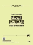 알라딘: 신광은 형사법 진도별 모의고사 : 2024년 2차 대비 신광은 형사법 진도별 모의고사 : 2024년 2차 대비