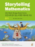알라딘: [중고] 스토리텔링 수학 011 : 자연 속에 들어 있는 다양한 아름다운 모습 [중고] 스토리텔링 수학 011 : 자연 속에 들어 있는 다양한... 