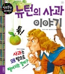 [중고] 뉴턴의 사과 이야기 | 알라딘 [중고] 뉴턴의 사과 이야기