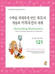 스토리텔링 수학 121 : 수학을 위대하게 만든 속도의 개념과 이차곡선의 세계 | 라이프매스디자인 북 시리즈 Life Math Design Book... 