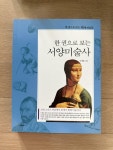 알라딘: [중고] 청소년을 위한 서양미술사 (개정판) [중고] 청소년을 위한 서양미술사 (개정판)