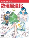 알라딘: マンガでわかる 數理最適化 マンガでわかる 數理最適化